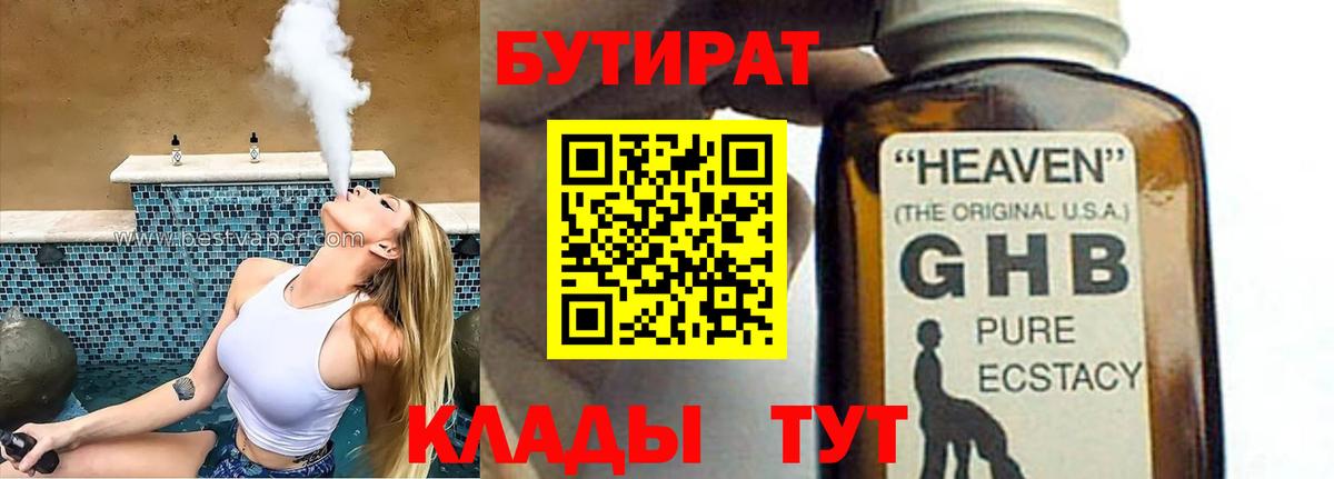 Бутират Butirat Горно-Алтайск